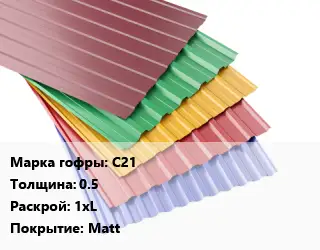 Профнастил с полимерным покрытием С21 s=0.5 1хL Покрытие:Matt